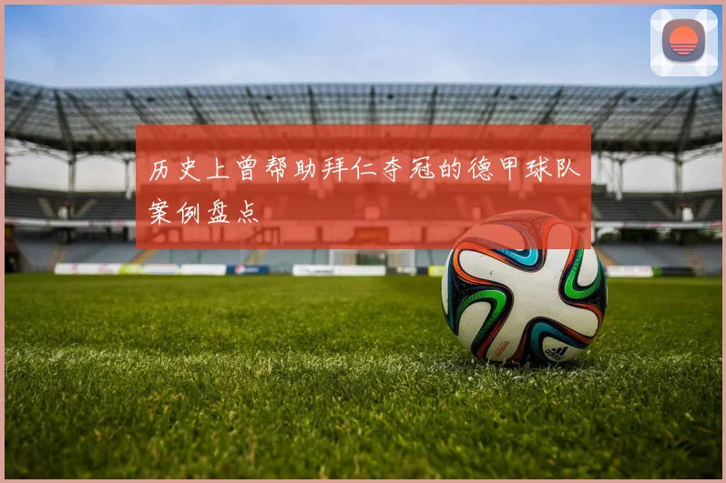 历史上曾帮助拜仁夺冠的德甲球队案例盘点
