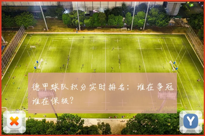 德甲球队积分实时排名：谁在争冠谁在保级？