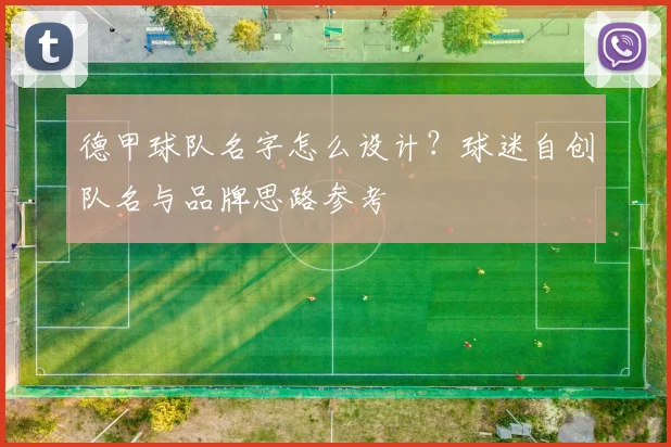 德甲球队名字怎么设计?球迷自创队名与品牌思路参考