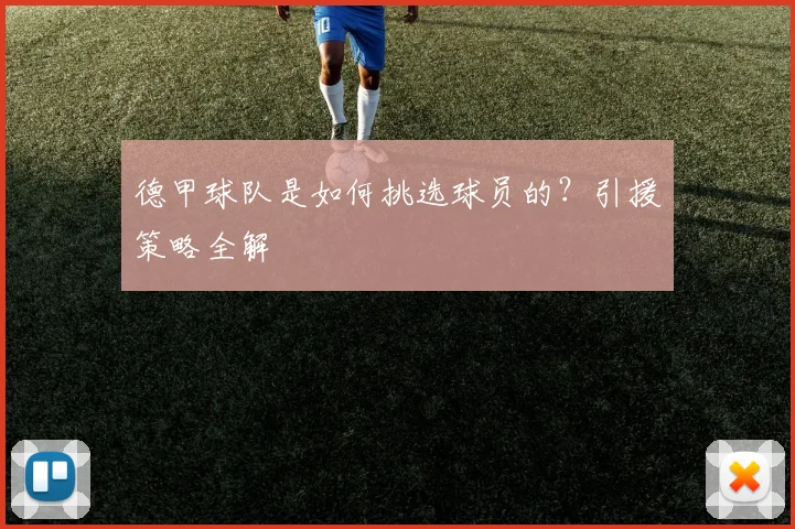 德甲球队是如何挑选球员的？引援策略全解