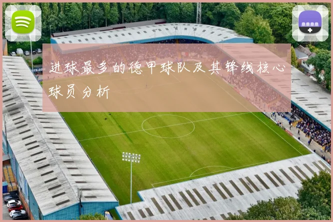 进球最多的德甲球队及其锋线核心球员分析