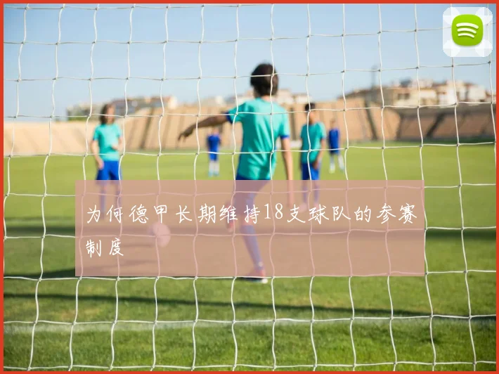 为何德甲长期维持18支球队的参赛制度