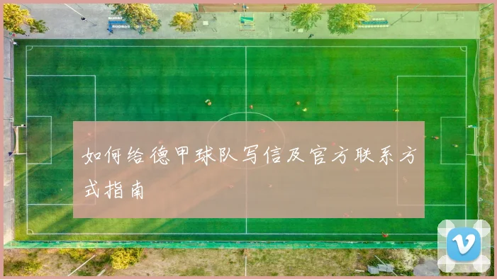 如何给德甲球队写信及官方联系方式指南