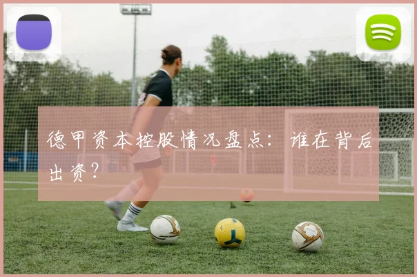 德甲资本控股情况盘点：谁在背后出资？