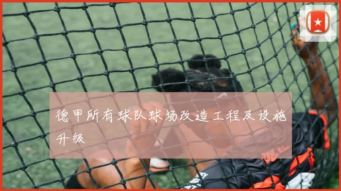德甲所有球队球场改造工程及设施升级