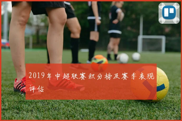 2019年中超联赛积分榜及赛季表现评估