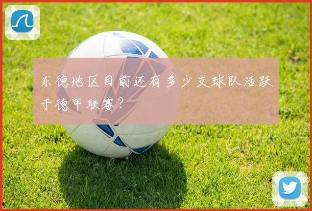 东德地区目前还有多少支球队活跃于德甲联赛？
