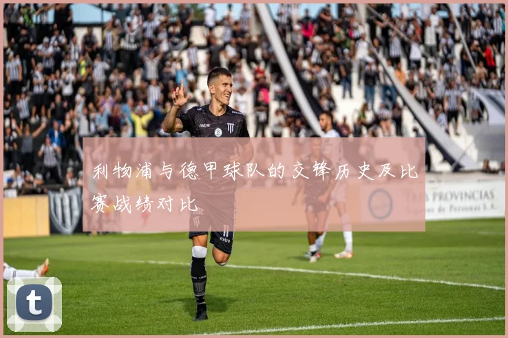 利物浦与德甲球队的交锋历史及比赛战绩对比
