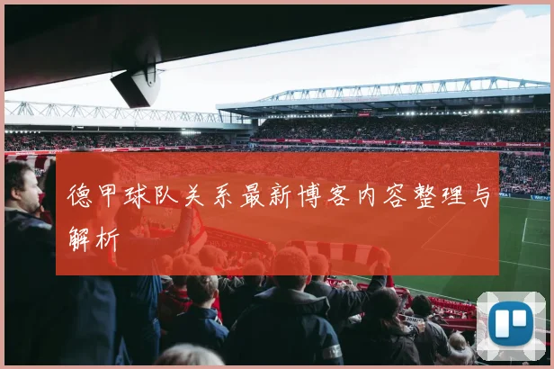 德甲球队关系最新博客内容整理与解析