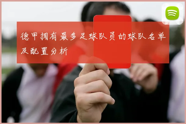 德甲拥有最多足球队员的球队名单及配置分析