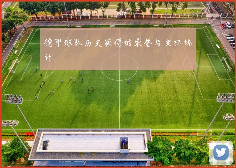 德甲球队历史获得的荣誉与奖杯统计